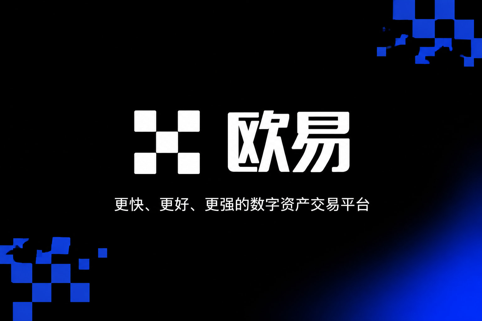 欧交易所app官网安装交易界面